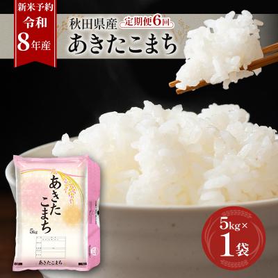 ふるさと納税 羽後町 【先行予約】定期便 令和8年産 秋田県産あきたこまち 5kg 全6回[No.5325-0698]