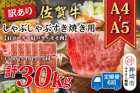 【6か月定期便】訳あり！【A4～A5】佐賀牛しゃぶしゃぶすき焼き用(肩ロース肉・肩バラ・モモ肉) 5kg(500g×10P)×6回【肉 牛肉 ブランド牛 黒毛和牛 ふるさと納税】(H112215)