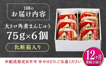【全12回定期便】大とろ 角煮まんじゅう 6個(1箱) 《対馬市》【岩崎本舗】冷凍 角煮 角煮まん 個包装 豚まん[WBC050]