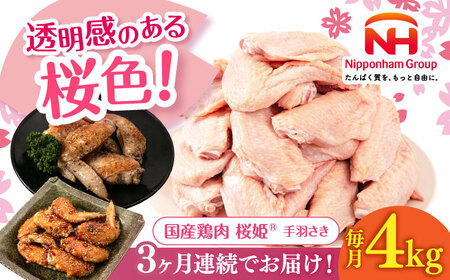 【全3回定期便】桜姫 手羽さき 計4kg（2kg×2パック）【東日本フード株式会社】 国産 鶏 とり肉 手羽先  冷凍 北海道 [AXBM094]