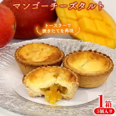 マンゴーチーズタルト　1箱(5個セット) おきぽた チーズタルト マンゴー スイーツ 専門店 OKIPOTA 洋菓子 焼き菓子 タルト生地 果肉 贅沢 高級 人気 おすすめ お土産 ギフト プレゼント 贈り物 沖縄 お取り寄せ