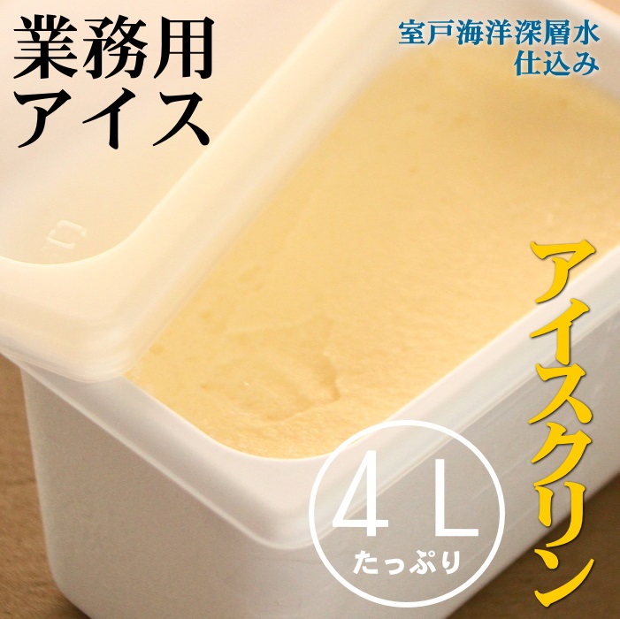 アイスクリン４L 業務用アイス