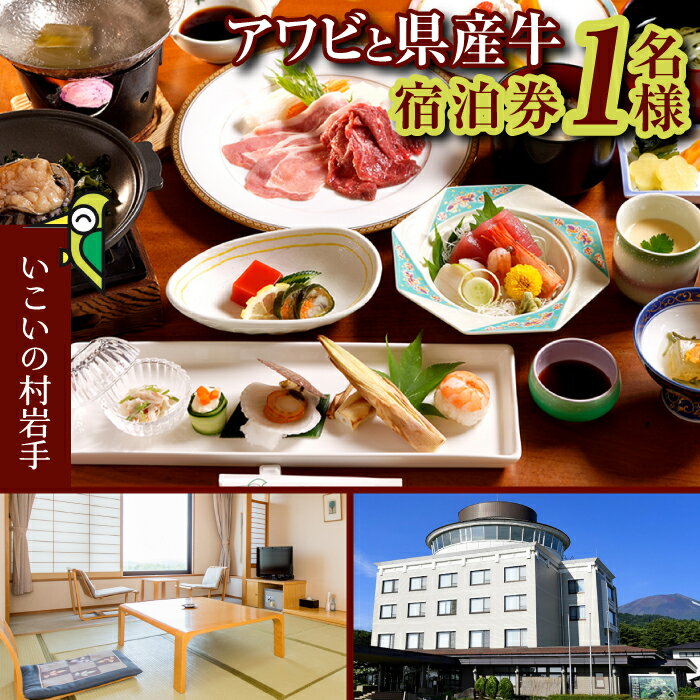 【ふるさと納税】 いこいの村岩手 1名様 宿泊券 1泊2食付き 岩鷲プラン ／ 温泉 美肌 大浴場 サウナ 鮑 国産牛 牛肉 あわび アワビ 一泊 二食 宿泊 朝食 夕食 食事付き 一人 旅行 入浴 宿泊 ソロ 観光 トラベル 美人の湯 リフレッシュ 1名 東北 岩手県 八幡平市 送料無料