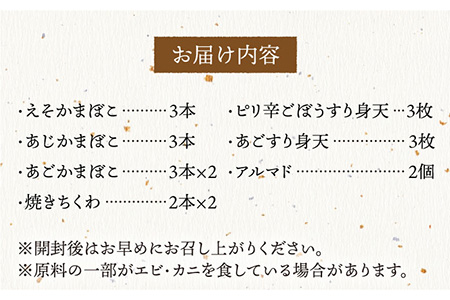 平戸味自慢 7種 -極-【白石信行蒲鉾店】[KAA143]/ 長崎 平戸 加工品 蒲鉾 かまぼこ えそ あじ あご すり身 やさい ちくわ 平戸産蒲鉾 できたて蒲鉾 長崎蒲鉾 ながさき蒲鉾 長崎かまぼ