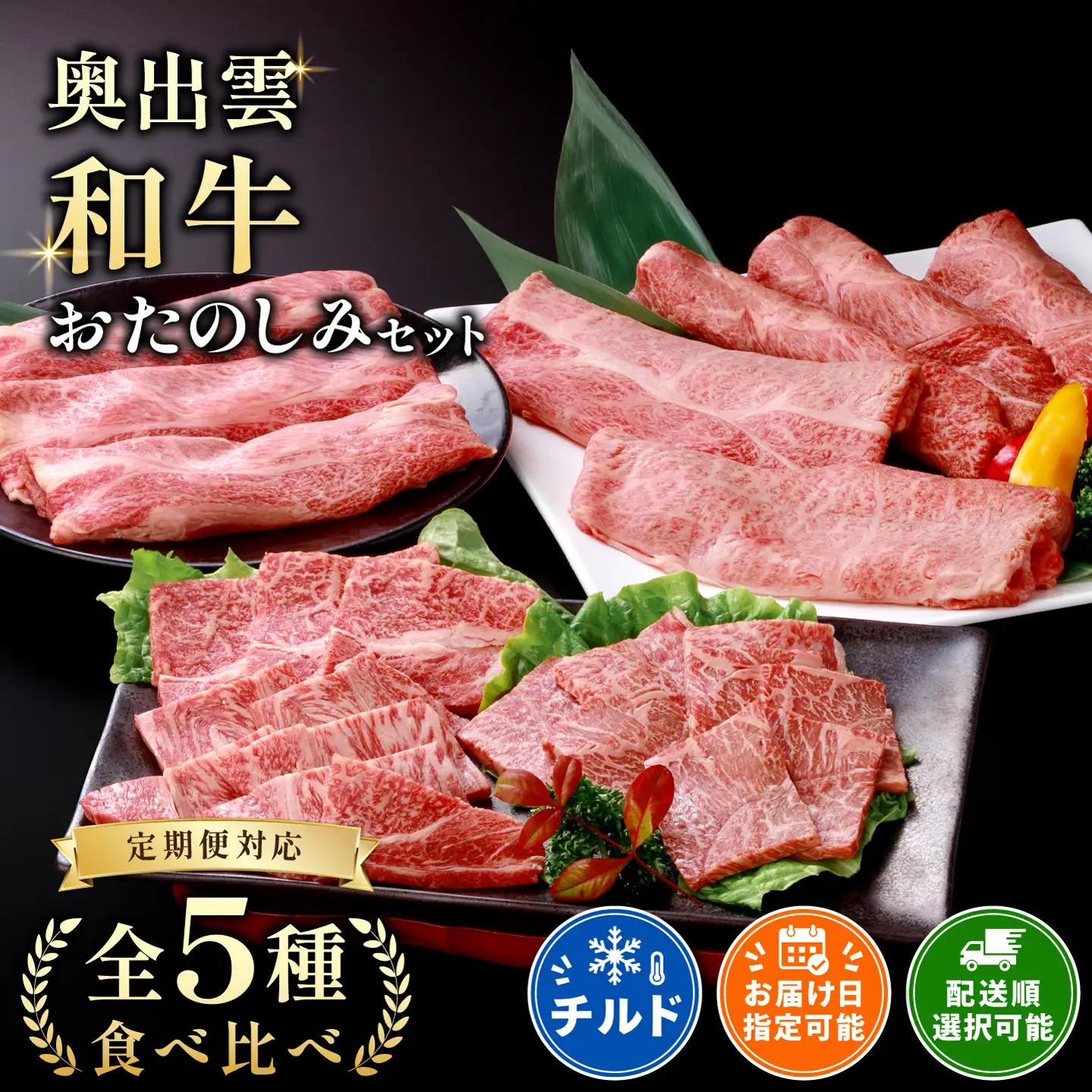 冷蔵（チルド）でお届け！奥出雲和牛人気5種おたのしみセット【定期便対応】すきやき 焼肉 しゃぶしゃぶ 赤身 肩ロース 黒毛和牛 贈答用 冷蔵 チルド 日時指定 着日指定可