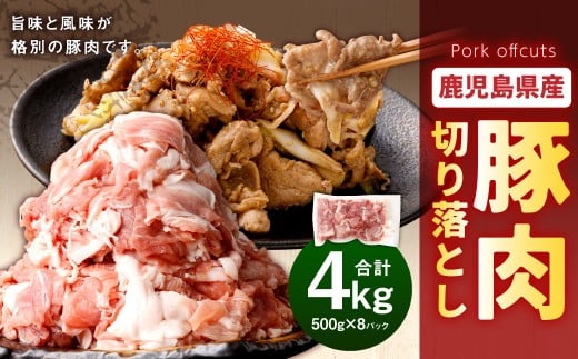 鹿児島県産 豚肉 切り落とし 合計4kg（500g×8パック）お肉 豚 肉 切り落とし肉 AS-891-0