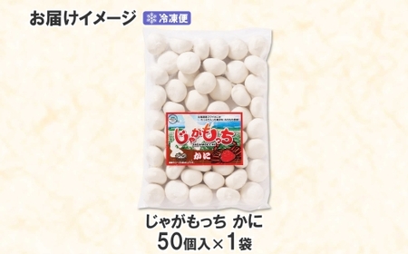じゃがもっち カニ 50個×1袋 五洋物産 北海道 札幌市 北海道産 ズワイガニ 蟹 鍋 具材 海鮮 鍋料理 おかず お惣菜 惣菜 もち 小籠包 水餃子 簡単調理 冷凍 イベント パーティー グルメ 
