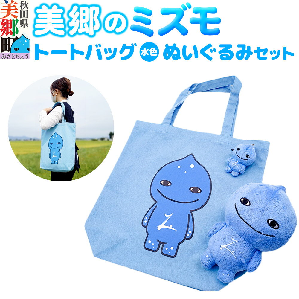 【ふるさと納税】バッグ ぬいぐるみ 美郷のミズモ トートバッグ（水色）・ぬいぐるみセット 秋田県美郷町 ミズモ