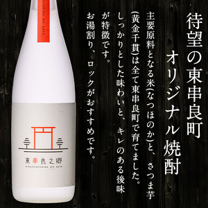 【1500310b】＜定期便全4回(2月・5月・8月・11月発送)＞待望のオリジナル焼酎！東串良之郷(1800ml×3本×全4回) 焼酎 酒 アルコール 芋焼酎 薩摩芋 常温 常温保存 【児玉酒店】