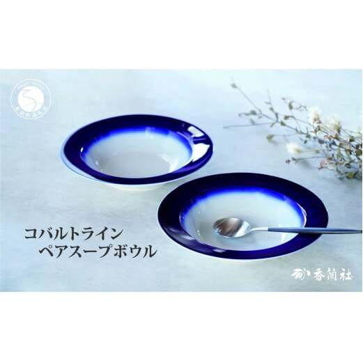 有田焼 コバルトライン・ペアスープボウル【香蘭社】食器 うつわ 器 スープ皿 瑠璃 ギフト 結婚祝い レンジOK 食洗器OK ab008
