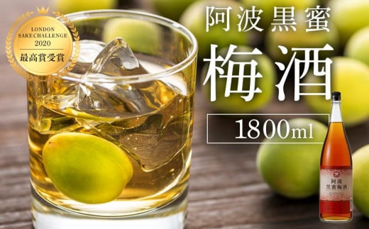 
            【2020LONDONSAKECHALLENGE最高賞受賞】阿波黒蜜梅酒1800ml 14度
          