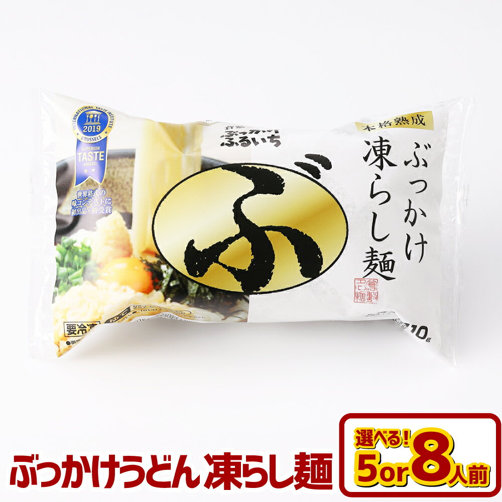 【ふるさと納税】ぶっかけ うどん 凍らし麺 5人前・8人前 冷凍 冷凍麺 ふるいち 倉敷市