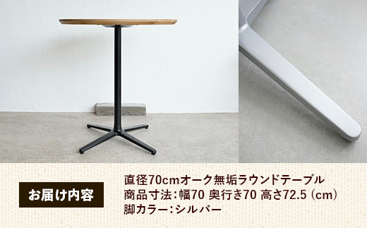 直径70cmウォールナット無垢ラウンドテーブル 脚カラーシルバー【木製 テーブル ウォールナット 円形 一本脚 無垢材 温かみ 国産 シンプル おしゃれ 家具 インテリア 島根県 安来市】【220-A