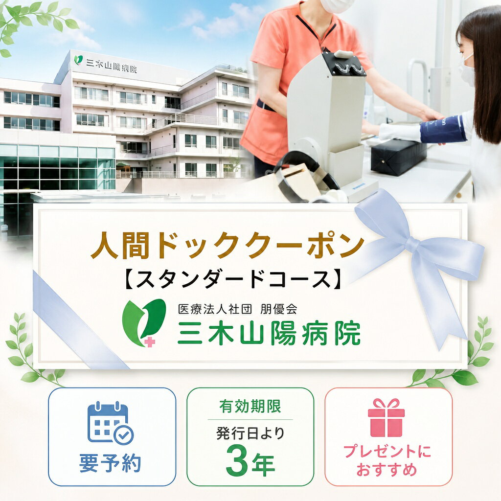 【ふるさと納税】人間ドック 半日ドック（スタンダードコース）