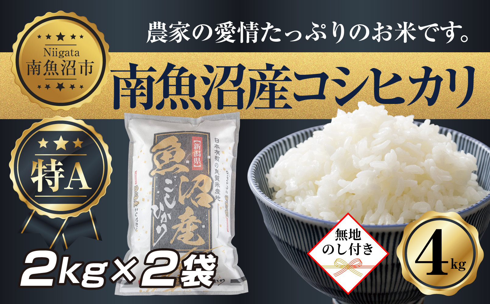 【令和7年産】 【無地熨斗】新潟県 南魚沼産 コシヒカリ お米 2kg×2袋 計4kg（お米の美味しい炊き方ガイド付き）