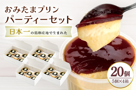 おみたまプリン 20個入り カラメルジュレ パーティーセット 白箱 プリン 国産 茨城 8-I