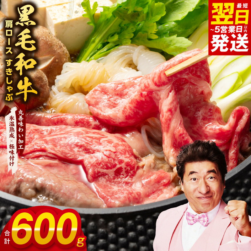 【ふるさと納税】【発送月が選べる】 黒毛和牛肩ロース 600g 経産牛 牛肉 味付け肉 とろける うまみ凝縮 普段使い すき焼き しゃぶしゃぶ すきしゃぶ 鍋 肉じゃが ビビンバ 野菜炒め 焼きそば 氷温熟成牛 最短 翌日発送 5営業日 泉佐野市 送料無料 肉の泉佐野 年内発送