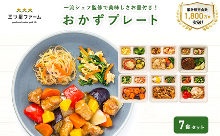 【ふるさと納税】三ツ星ファームおかずプレート 5～20食セット 秋 旬