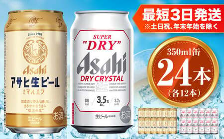 アサヒ 生ビール マルエフ 350ml×12本 ドライクリスタル 350ml×12本セット 計24本 1ケース 2種 飲み比べ 茨城工場 ビール 贈答 酒 お酒 缶ビール アルコール アサヒビール まろやか ホップ 麦酒 DRY CRYSTAL アウトドア 350ml缶 各12本 合計24本 24缶 茨城県 守谷市 送料無料