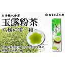 【ふるさと納税】八女茶の老舗・古賀製茶本舗　玉露粉茶「和」 八媛の雫 100g 八女茶 玉露 粉茶 お手軽 緑茶 5000円 5千円