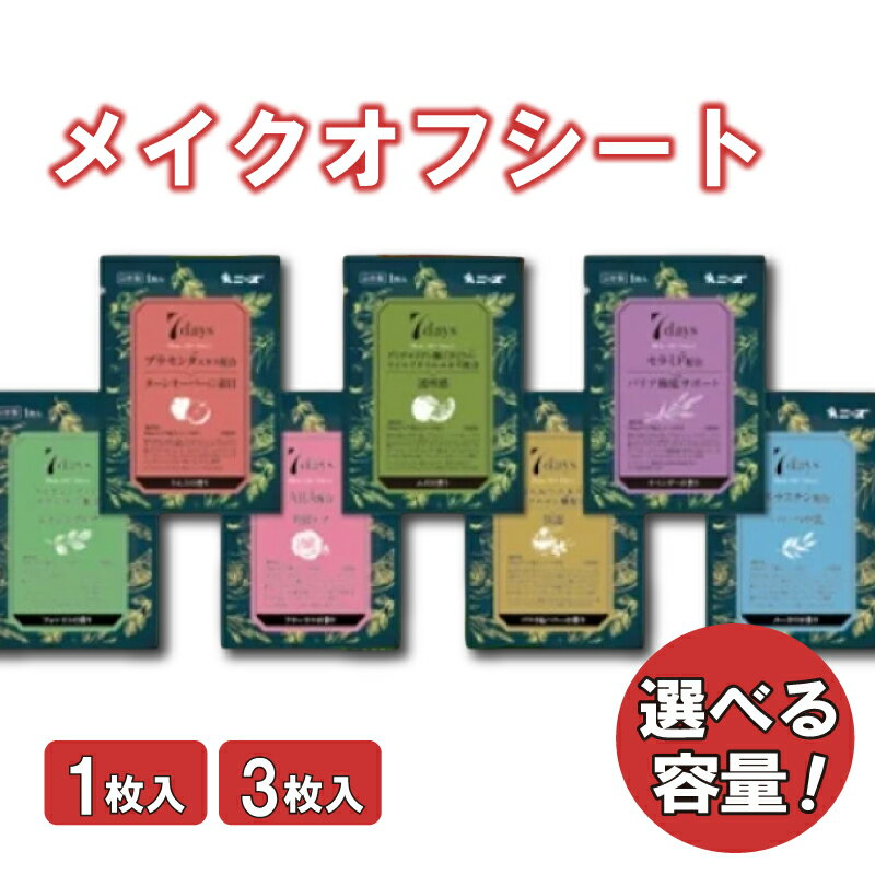 【ふるさと納税】 7days クレンジングシート 化粧落とし 選べる容量 (1枚入/3枚入) 20-100個 メイクオフ クレンジング 香り 美容成分 スキンケア 毛穴 角質 洗顔 旅行 トラベル 化粧品 日用品 生活用品 消耗品 携帯 ウェットティッシュ ウェットシート ティッシュ 送料無料