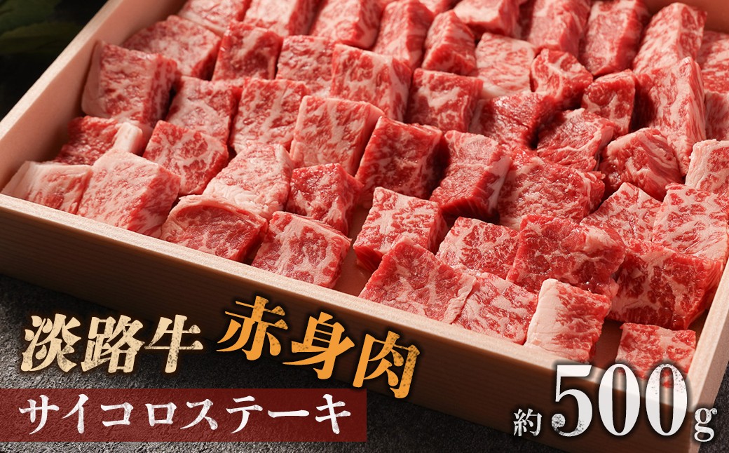 
                  淡路牛 赤身肉　サイコロステーキ　約500g
                