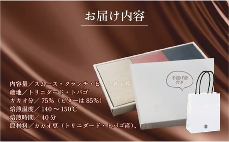 Bean to Bar Chocolate 3つのテイスト (3枚) トリニダード・トバゴ産【手提げ袋あり】 【078-a006】