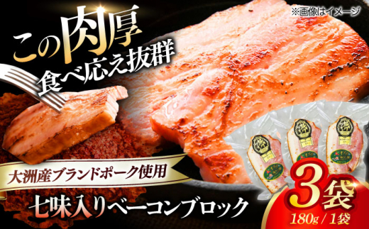 ベーコンブロック （七味入り）×3ケ 合計540g ブランドポーク『オズの箱入り娘』使用！ 愛媛県大洲市/株式会社オズメッセ [AGAZ014] にく 肉 お肉  豚肉 ぶたにく 小分け 切り落としベーコン 燻製ベーコン 自家製ベーコン 焼肉 バーベキュー おかず おつまみ おすすめ 人気 お取り寄せ 送料無料 贈答 ギフト