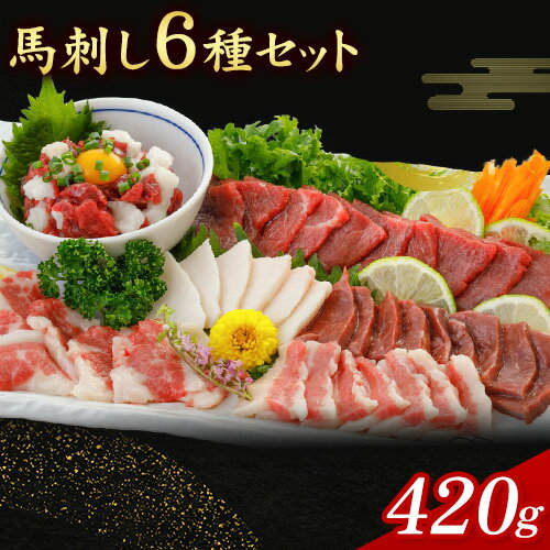 【ふるさと納税】馬刺し 6種 セット 420g 醤油 タレ 付き ?洲町L（桜屋）《30日以内に出荷予定(土日祝除く)》 熊本県 長洲町 送料無料 肉 馬肉 馬さし 赤身 タテガミ ハツ サガリ フタエゴ ユッケ