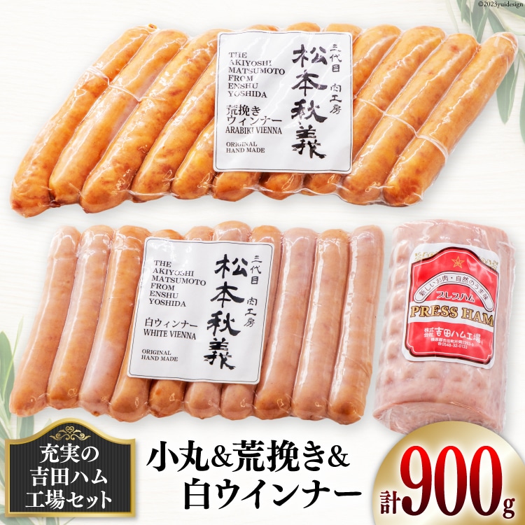【JRE限定】充実の吉田ハム工場セット(小丸＆荒挽き＆白ウインナー) [吉田ハム工場（三代目！肉工房松本秋義） 静岡県 吉田町 22424070] ウインナーソーセージ ウインナー ソーセージ 小丸 こまる 荒挽き おかず 惣菜 粗挽き お弁当