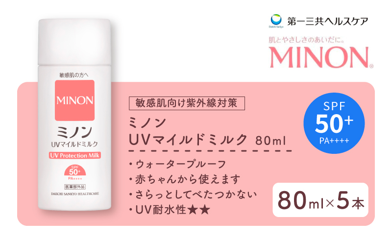 ミノン UV マイルド ミルク 80mL 5本 日焼け止め