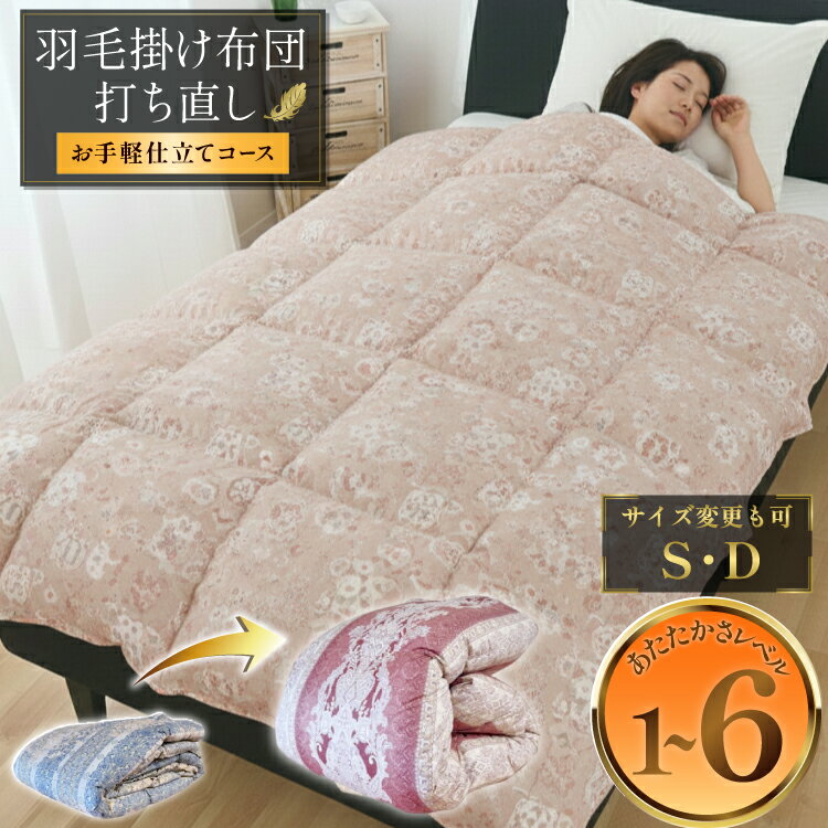 【ふるさと納税】 羽毛布団 リフォーム シングル ダブル 打ち直し クリーニング 掛 春夏秋冬 薄手 超軽量 工場直販 足し羽毛 ホワイトダック オールシーズン 肌 合 本 往復送料無料 SDGs サスティナブル 【お手軽仕立て】[ドリーム工房 埼玉県 小川町 261]