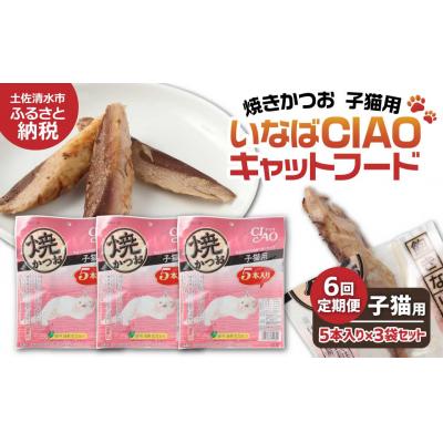 ふるさと納税 土佐清水市 子猫用 いなば キャットフード 焼かつお(5本入×3袋セット)×6回定期便 【J00089】