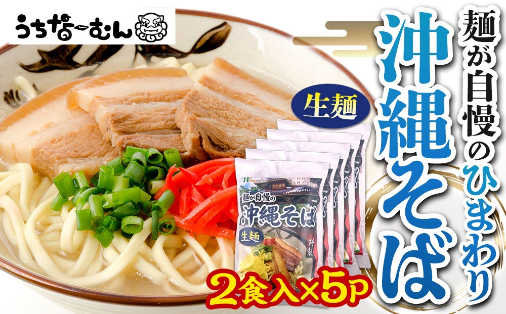 
            【ふるさと納税】ひまわり 沖縄そば 2食 袋入 5P
          