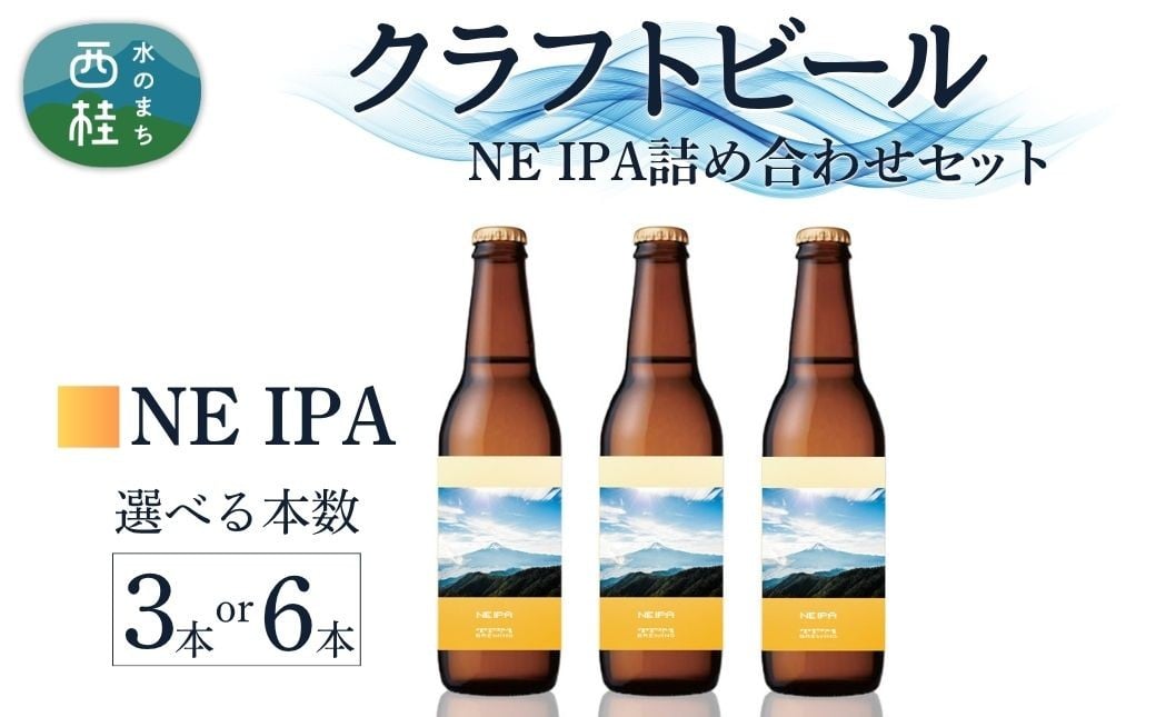 
            クラフトビール NE IPA セット 選べる本数  / 瓶ビール ビール 地ビール エール 詰め合わせ 飲み比べ 家飲み おすすめ 人気 天然水 ギフト 贈り物 父の日 お歳暮 送料無料【n0657_tpm】
          