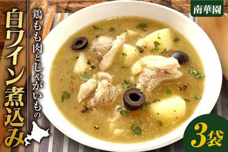 南華園　鶏もも肉とじゃがいもの白ワイン煮込み　3個｜ レトルト 惣菜 簡単 北海道 札幌市