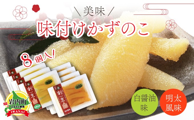 
まるりょう割烹 味付け数の子2種セット8個入（白醤油味・明太風味） F21H-486

