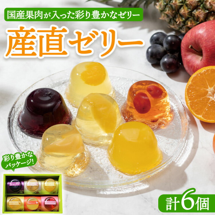 【ふるさと納税】産直ゼリー 6個詰 ｜ 菓子 手土産 ギフト 国産 フルーツ 伊予柑 さくらんぼ パイン ぶどう りんご 桃 ゼリー ※離島への配送不可
