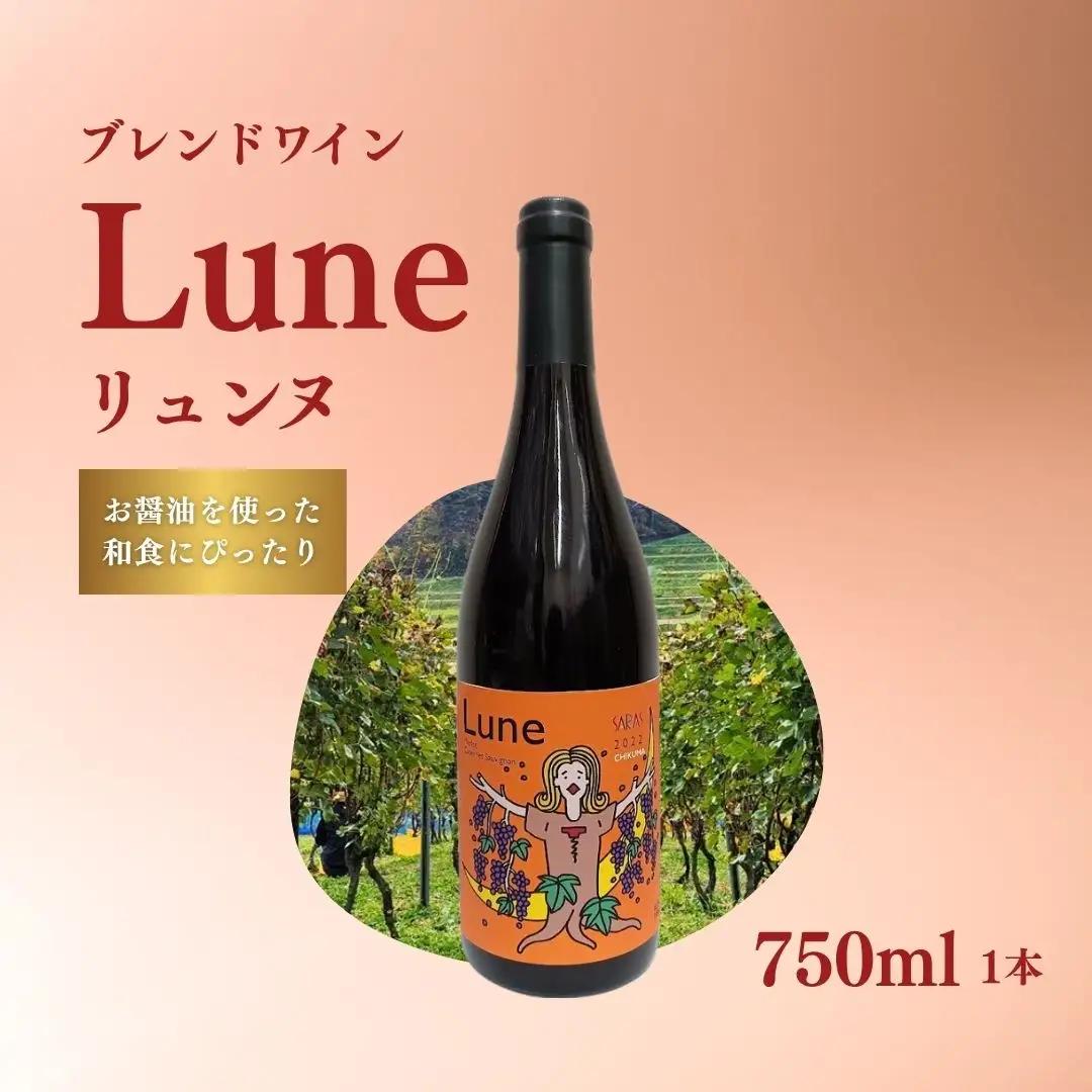 赤ワイン＜リュンヌ＞ 750ml×1本 ｜ 赤ワイン