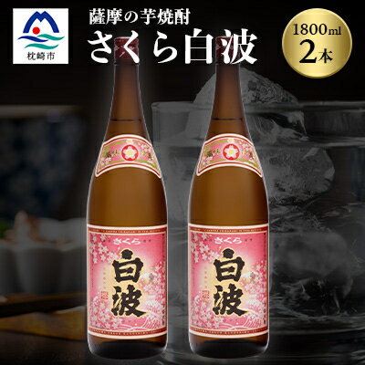 【ふるさと納税】枕崎の定番焼酎【さくら白波】1800ml×2本セット【薩摩焼酎】黄麹 芋焼酎 A6-96【1167971】