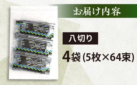 走水の味海苔　八つ切り5枚×64束（4袋）のり　海苔　味海苔　味のり　【丸良水産】[AKAB303]