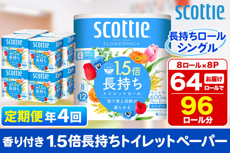 《3ヶ月ごとに4回お届け》定期便 トイレットペーパー スコッティ フラワーパック 1.5倍長持ち〈香り付〉8ロール(シングル)×8パック 新生活 [トイレットペーパー 定期便]