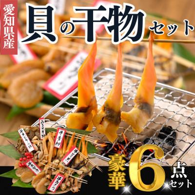 ふるさと納税 南知多町 【天然貝×漁師直送】極上干物6種セット　晩酌のお供に最適!