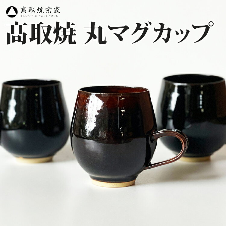 【ふるさと納税】マグカップ 丸マグカップ 陶器 軽い 薄い 高取焼 持ちやすい おしゃれ モダン 和食器 コップ コーヒーカップ ティーカップ 飲みやすいお茶 ビール ワイン ギフト プレゼント お祝い 贈り物 日本製