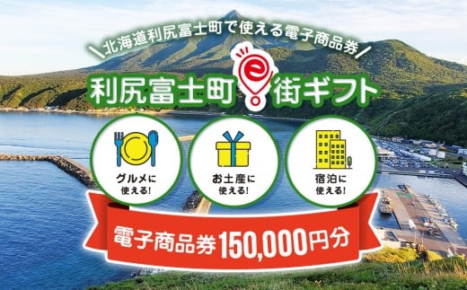 利尻富士町e街ギフト　150,000円分