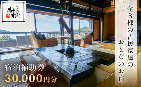 【無雙庵枇杷 むそうあん びわ】宿泊補助券（30,000円分）