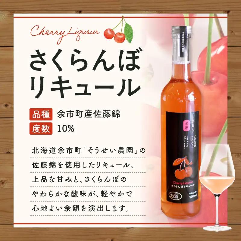 さくらんぼリキュール（佐藤錦） 500ml 上品な甘み やわらかな酸味 軽やか フルーティー最高級品種 赤い宝石 希少 特別 贅沢 国産_Y118-0012