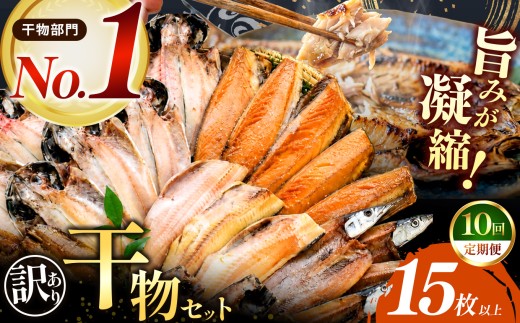 大島水産の「訳あり干物詰合せ15枚以上定期便」（年10回） 訳あり わけあり 冷凍 ひもの 規格外 不揃い 定期便 年 10回 西伊豆 伊豆 ギフト お歳暮 お中元