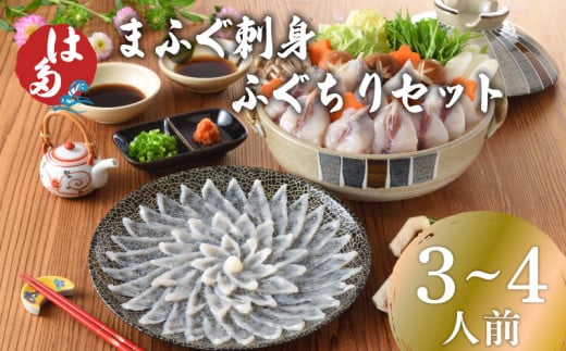 【2025年12月発送】 ふぐ 刺身 ふぐちり セット 3~4人前 冷凍 まふぐ 刺し ちり ポン酢 もみじおろし 付き お中元 お歳暮 父の日 下関 山口