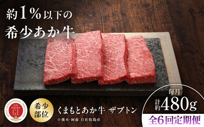 
                  【全6回定期便】【GI認証】くまもとあか牛ザブトン 約120g×4枚 /  あか牛 あかうし ザブトン ざぶとん 菊陽 菊陽町 熊本 くまもと BBQ バーベキュー ギフト 贈答 贈り物 プレセント 焼き肉 焼肉 やきにく キャンプ アウトドア  熊本県産 肉 にく定期便 ご褒美 記念日 おすすめ 和牛 【有限会社 三協畜産】[BHAS070]
                